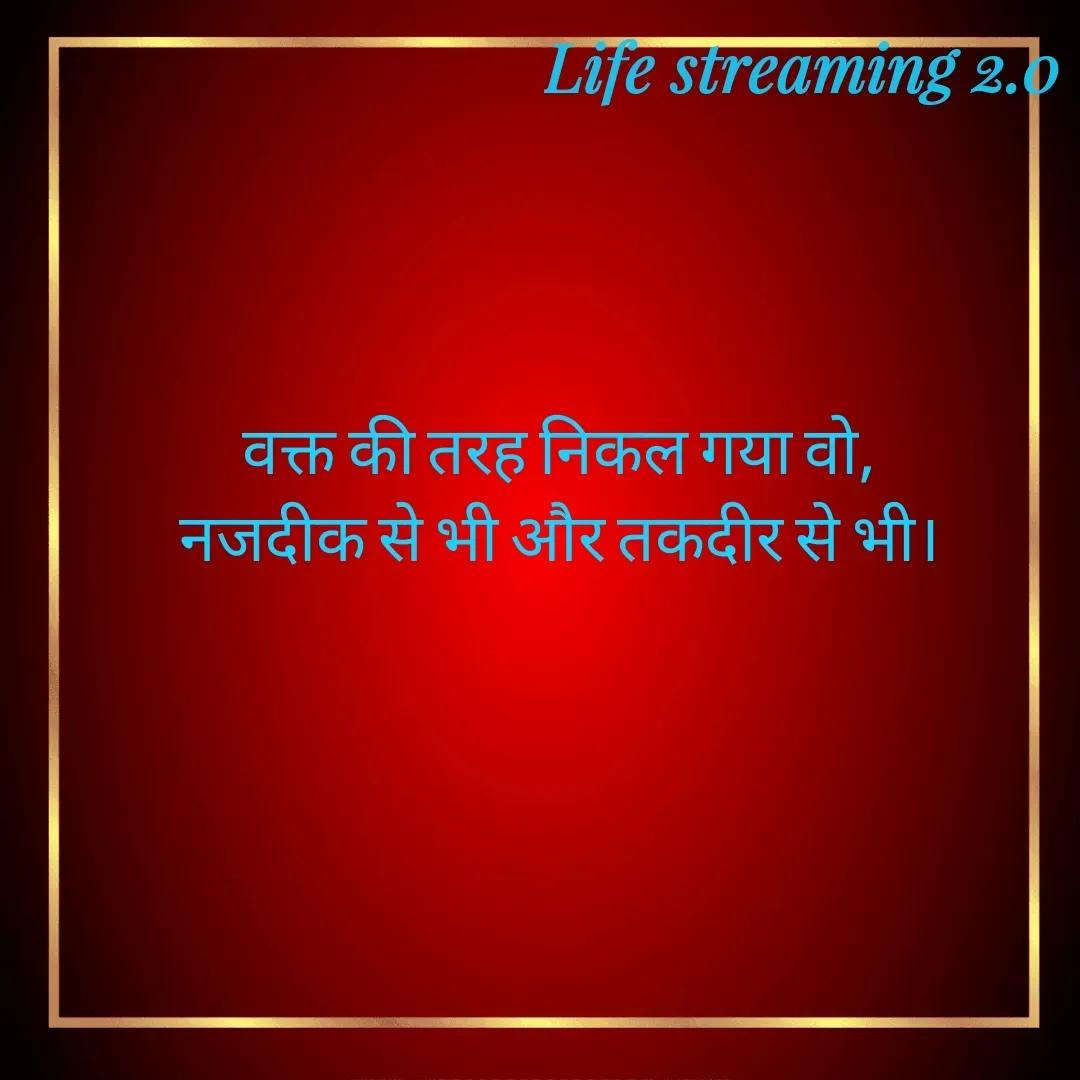 Quote by Life streaming 2.0 - वक्त की तरह निकल गया वो,
नजदीक से भी और तकदीर से भी। - Made using Quotes Creator App, Post Maker App