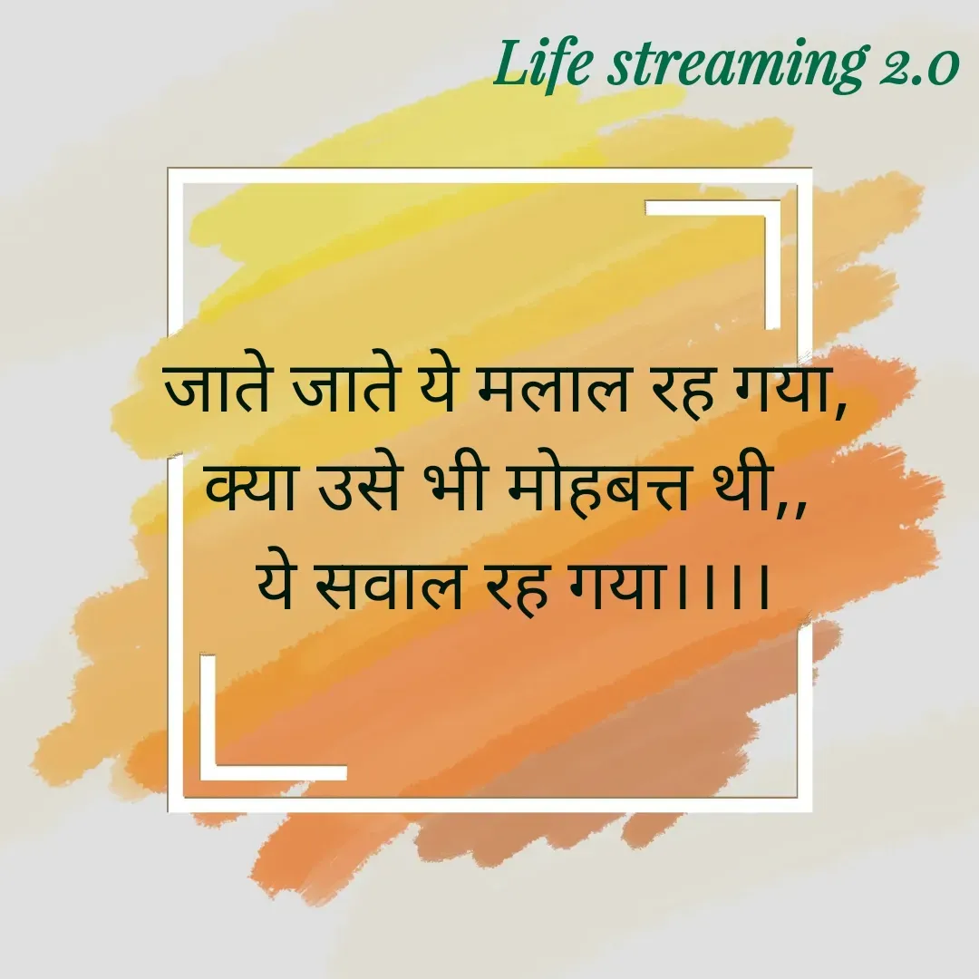 Quote by Life streaming 2.0 - जाते जाते ये मलाल रह गया,
क्या उसे भी मोहबत्त थी,,
 ये सवाल रह गया।।।। - Made using Quotes Creator App, Post Maker App