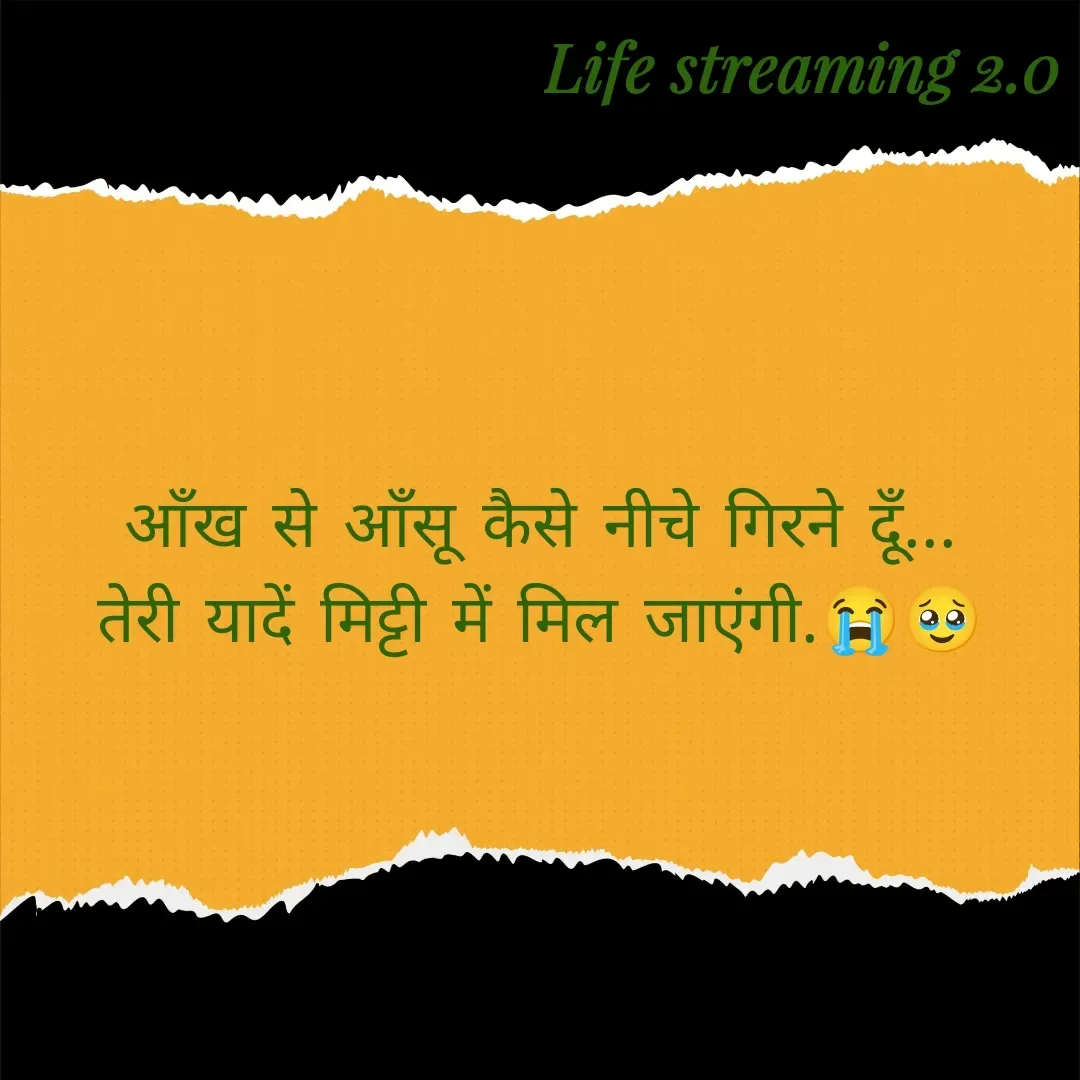 Quote by Life streaming 2.0 - आँख से आँसू कैसे नीचे गिरने दूँ...
तेरी यादें मिट्टी में मिल जाएंगी.😭🥹 - Made using Quotes Creator App, Post Maker App