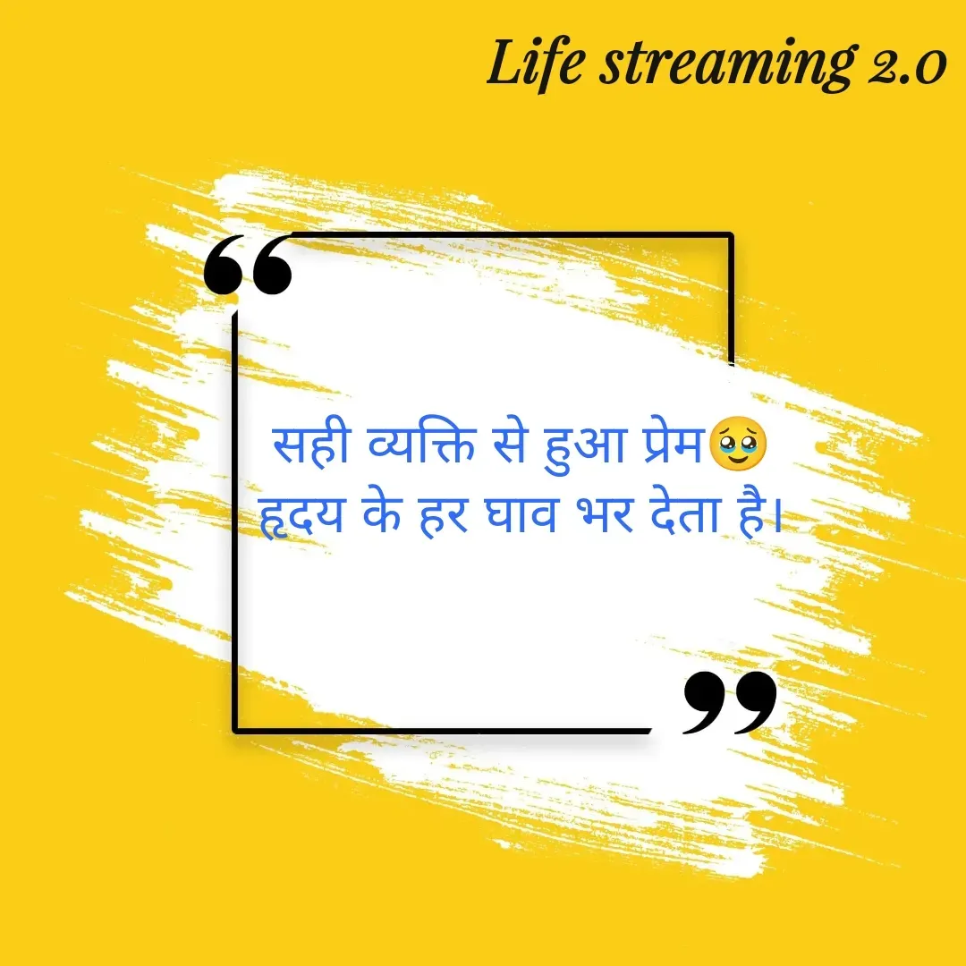 Quote by Life streaming 2.0 - सही व्यक्ति से हुआ प्रेम🥹
हृदय के हर घाव भर देता है। - Made using Quotes Creator App, Post Maker App