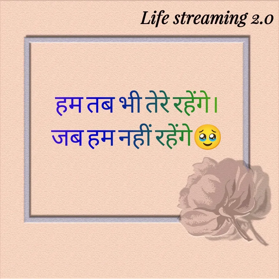 Quote by Life streaming 2.0 - हम तब भी तेरे रहेंगे।
जब हम नहीं रहेंगे🥹 - Made using Quotes Creator App, Post Maker App