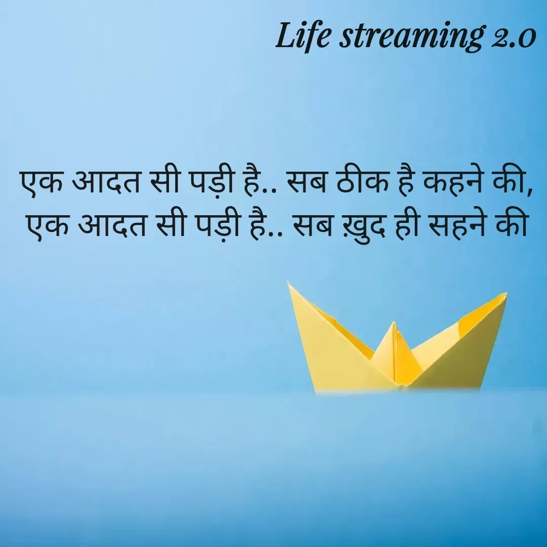 Quote by Life streaming 2.0 - एक आदत सी पड़ी है.. सब ठीक है कहने की,
एक आदत सी पड़ी है.. सब ख़ुद ही सहने की - Made using Quotes Creator App, Post Maker App