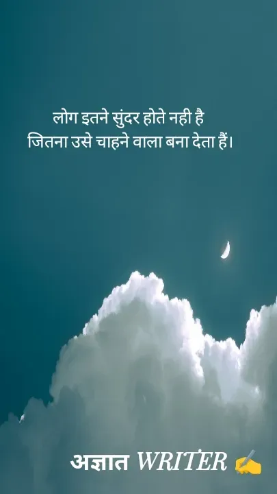 Quote by अज्ञात WRITER ✍️ - लोग इतने सुंदर होते नही है 
जितना उसे चाहने वाला बना देता हैं। - Made using Quotes Creator App, Post Maker App