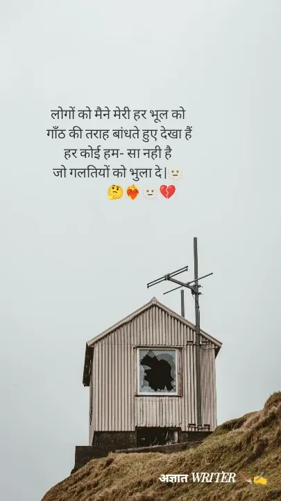 Quote by अज्ञात WRITER ✍️ - लोगों को मैने मेरी हर भूल को
 गाँठ की तराह बांधते हुए देखा हैं
 हर कोई हम- सा नही है 
जो गलतियों को भुला दे |🫥
                 🤔❤️‍🔥🫥💔 - Made using Quotes Creator App, Post Maker App