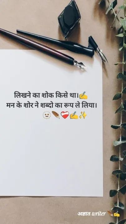 Quote by अज्ञात WRITER ✍️ - लिखने का शोक किसे था।✍️
 मन के शोर ने शब्दो का रूप ले लिया।
                  🫥🪶❤️‍🩹✍️✨ - Made using Quotes Creator App, Post Maker App