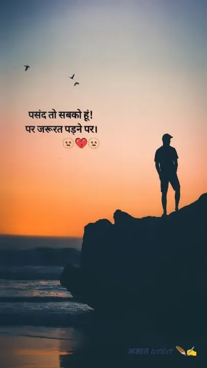 Quote by अज्ञात WRITER ✍️ - पसंद तो सबको हूं! 
पर जरूरत पड़ने पर।
                   🫥💔🫥 - Made using Quotes Creator App, Post Maker App