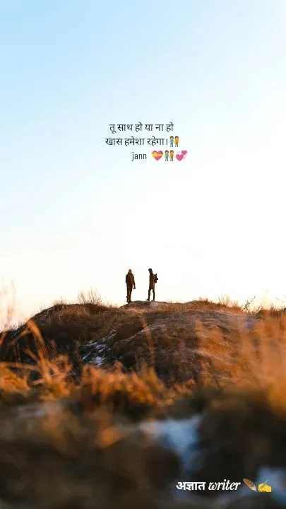 Quote by अज्ञात WRITER ✍️ - तू साथ हो या ना हो 
खास हमेशा रहेगा।🧑‍🤝‍🧑
                jann  💝🧑‍🤝‍🧑💞
                       - Made using Quotes Creator App, Post Maker App