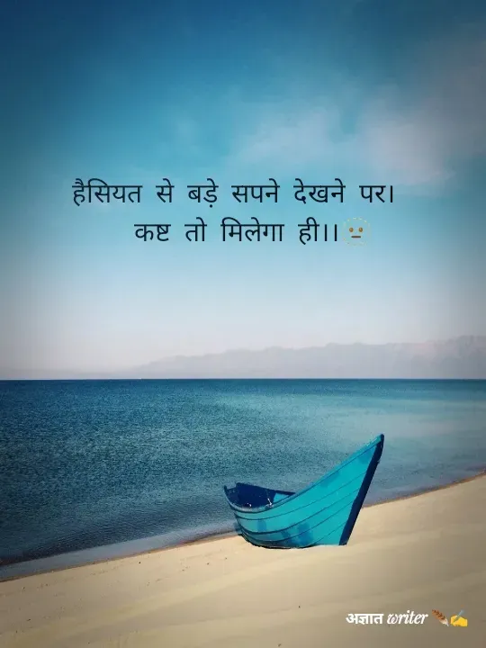 Quote by अज्ञात WRITER ✍️ - हैसियत से बड़े सपने देखने पर।
   कष्ट तो मिलेगा ही।।🫥Double tap to change text. - Made using Quotes Creator App, Post Maker App