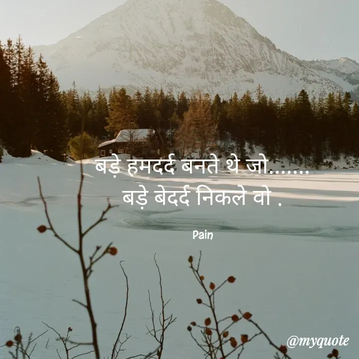 Quote by Baaten - बड़े हमदर्द बनते थे जो.......
बड़े बेदर्द निकले वो .

Pain - Made using Quotes Creator App, Post Maker App