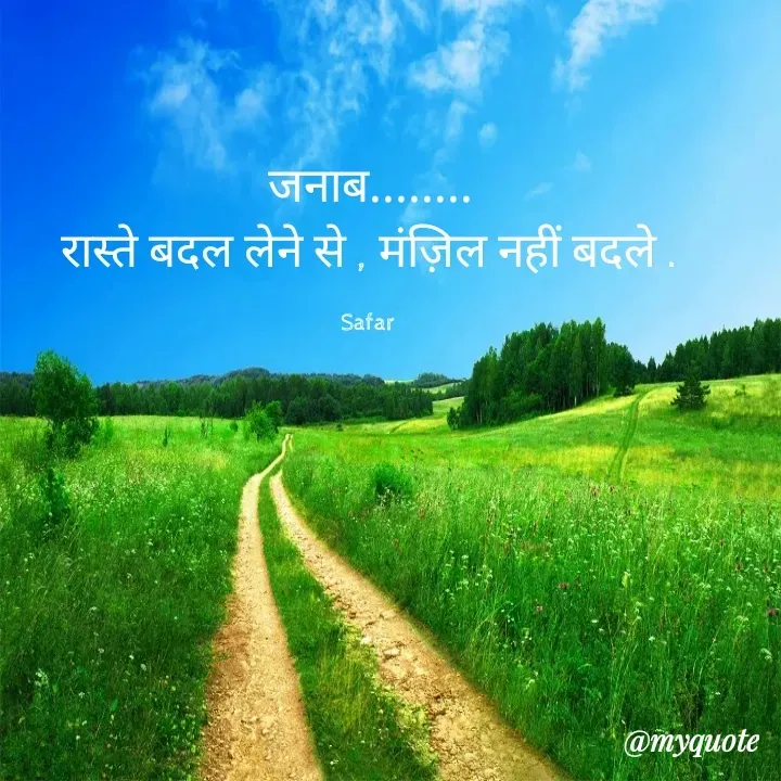 Quote by Baaten - जनाब........
रास्ते बदल लेने से , मंज़िल नहीं बदले .

Safar  - Made using Quotes Creator App, Post Maker App