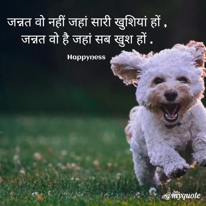 Quote by Baaten - जन्नत वो नहीं जहां सारी खुशियां हों ,
जन्नत वो है जहां सब खुश हों .

Happyness  - Made using Quotes Creator App, Post Maker App