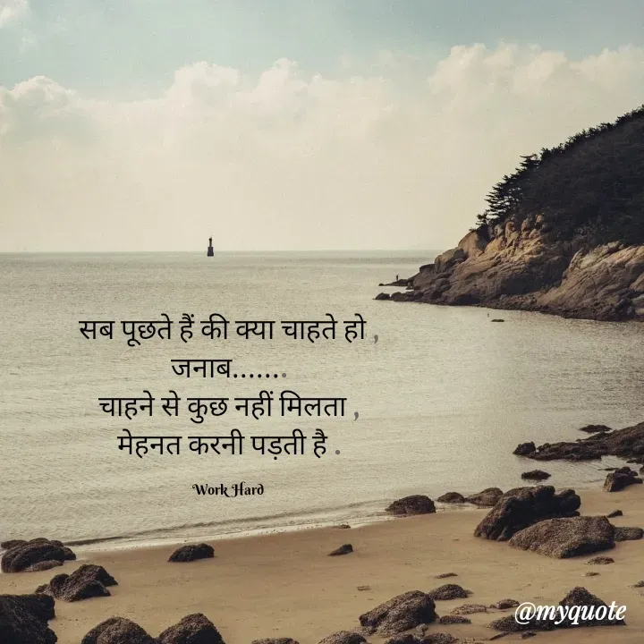 Quote by Baaten - सब पूछते हैं की क्या चाहते हो ,
जनाब.......
चाहने से कुछ नहीं मिलता ,
मेहनत करनी पड़ती है .

Work Hard  - Made using Quotes Creator App, Post Maker App