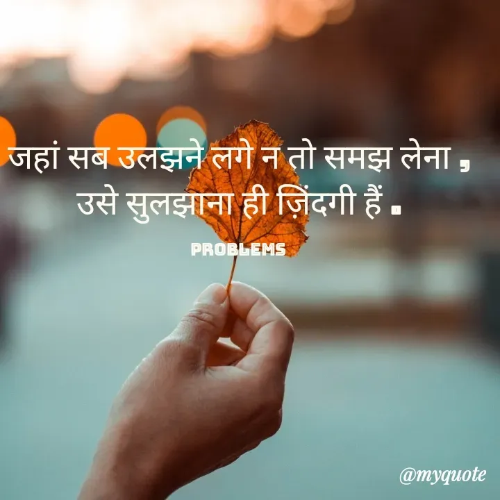 Quote by Baaten - जहां सब उलझने लगे न तो समझ लेना ,
उसे सुलझाना ही ज़िंदगी हैं .

Problems  - Made using Quotes Creator App, Post Maker App