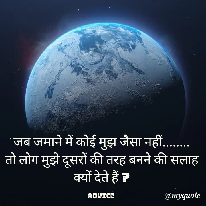 Quote by Baaten - जब जमाने में कोई मुझ जैसा नहीं........
तो लोग मुझे दूसरों की तरह बनने की सलाह क्यों देते हैं ?

Advice  - Made using Quotes Creator App, Post Maker App