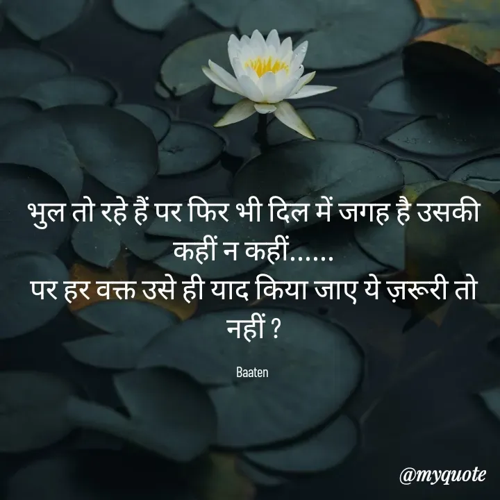 Quote by Baaten - भुल तो रहे हैं पर फिर भी दिल में जगह है उसकी कहीं न कहीं......
पर हर वक्त उसे ही याद किया जाए ये ज़रूरी तो नहीं ?

Baaten  - Made using Quotes Creator App, Post Maker App