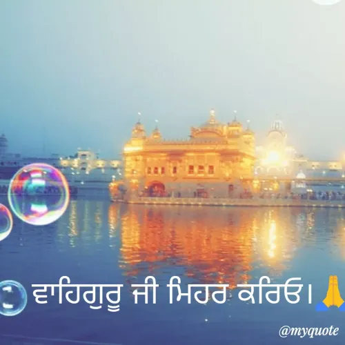 Quote by Reet - ਵਾਹਿਗੁਰੂ ਜੀ ਮਿਹਰ ਕਰਿਓ।🙏 - Made using Quotes Creator App, Post Maker App