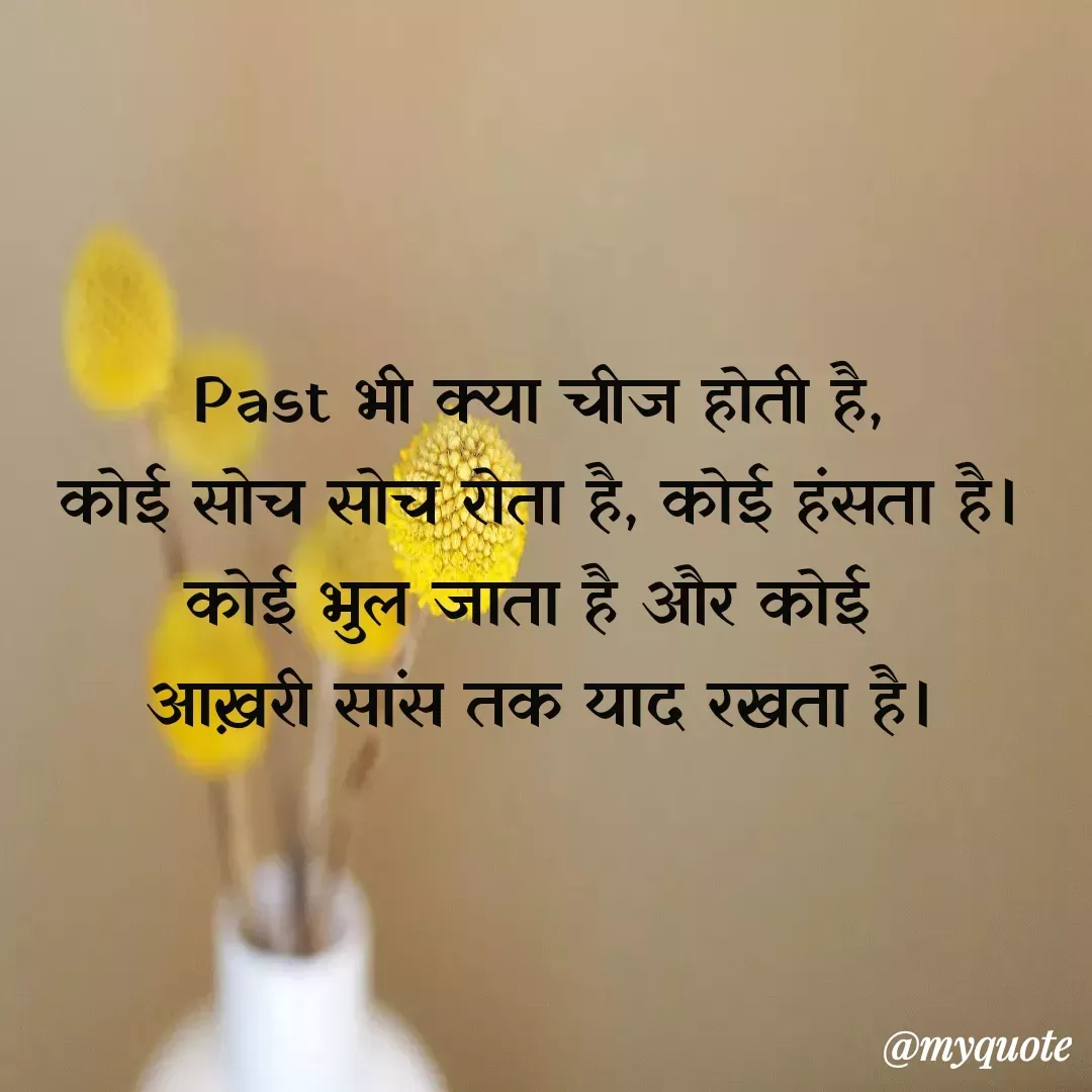 Quote by Reet - Past भी क्या चीज होती है,
कोई सोच सोच रोता है, कोई हंसता है।
कोई भुल जाता है और कोई 
आख़री सांस तक याद रखता है। - Made using Quotes Creator App, Post Maker App