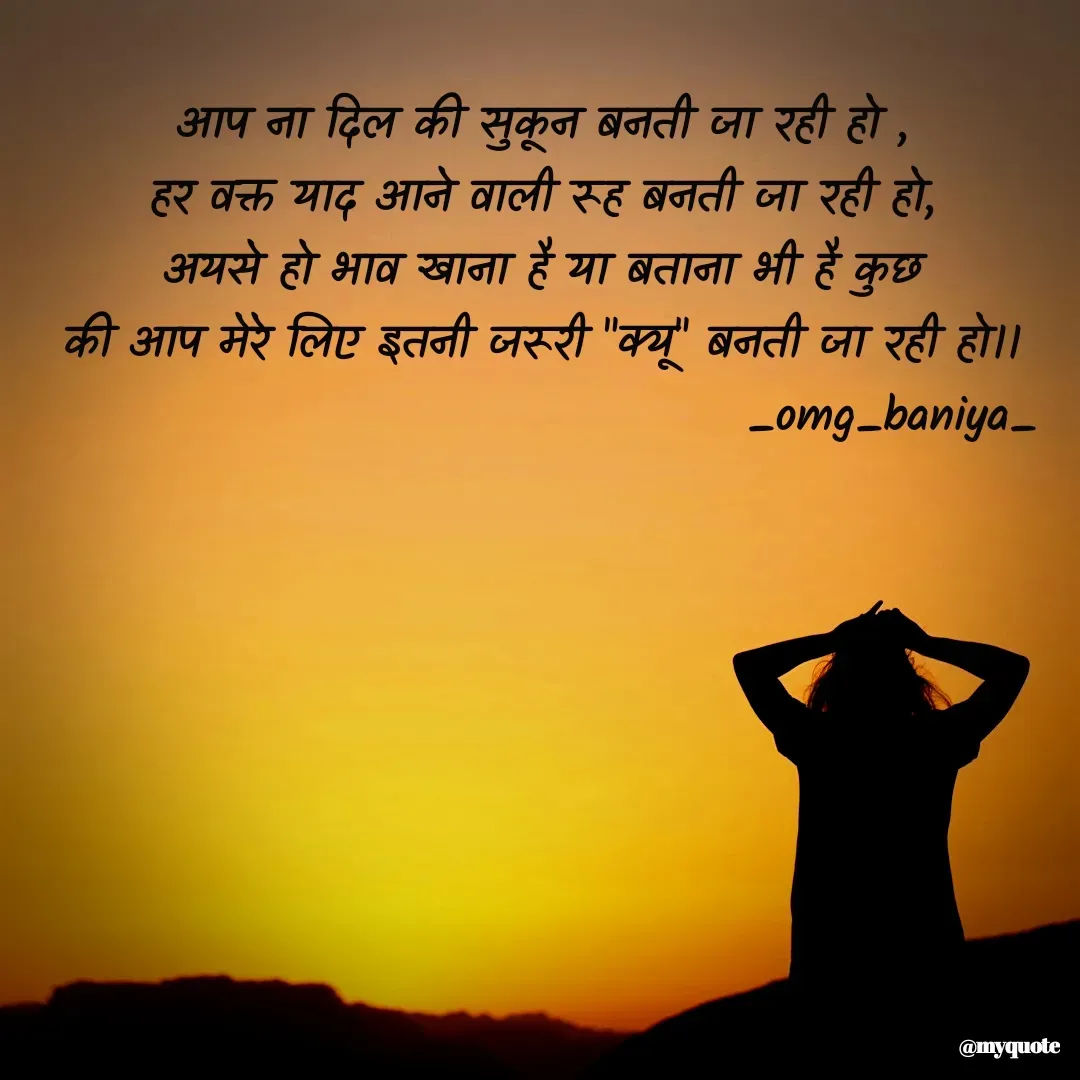 Quote by omg_baniya - आप ना दिल की सुकून बनती जा रही हो ,
हर वक्त याद आने वाली रूह बनती जा रही हो,
अयसे हो भाव खाना है या बताना भी है कुछ
की आप मेरे लिए इतनी जरूरी "क्यू" बनती जा रही हो।।
                                       _omg_baniya_ - Made using Quotes Creator App, Post Maker App