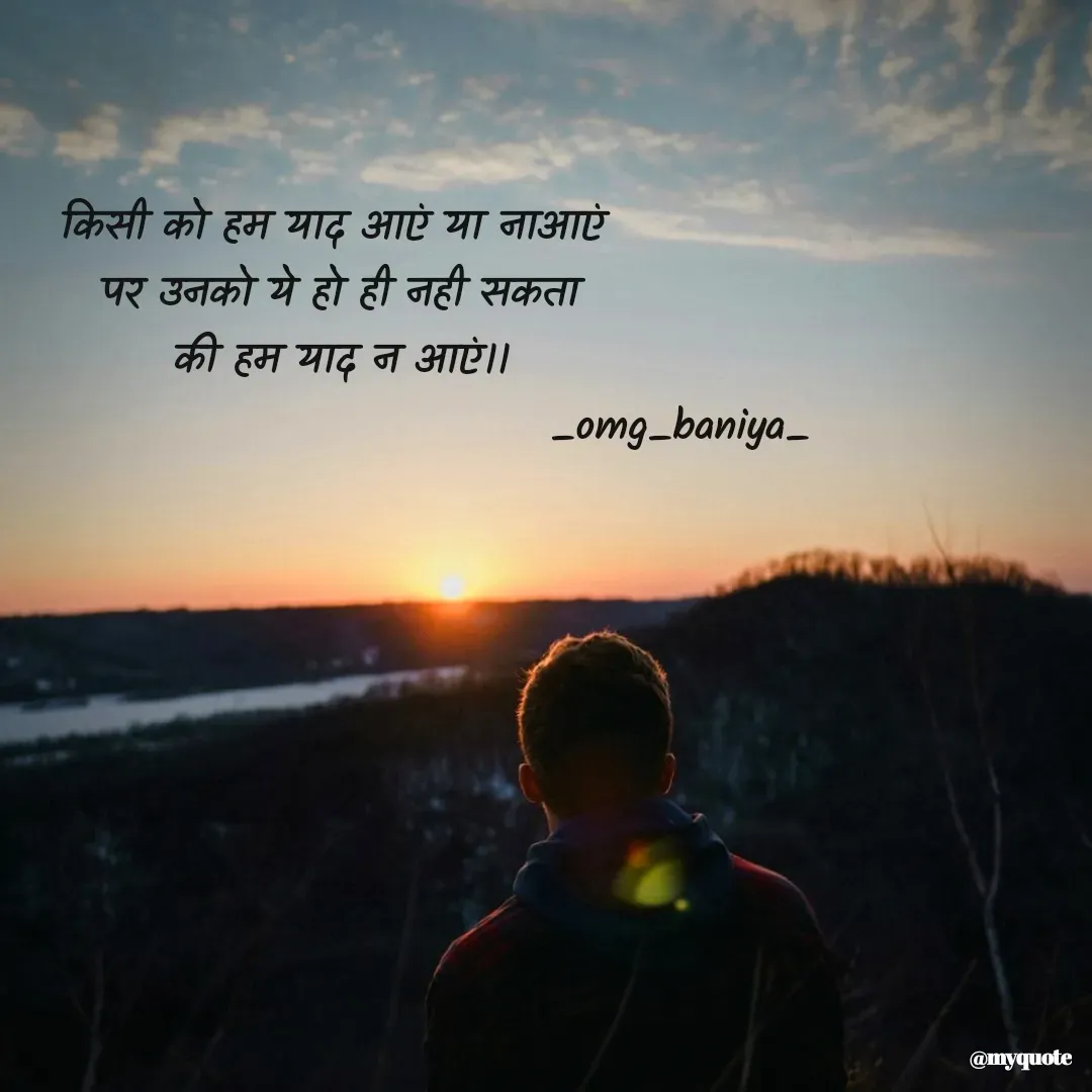 Quote by omg_baniya - किसी को हम याद आएं या नाआएं 
पर उनको ये हो ही नही सकता
की हम याद न आएं।।
                                          _omg_baniya_ - Made using Quotes Creator App, Post Maker App