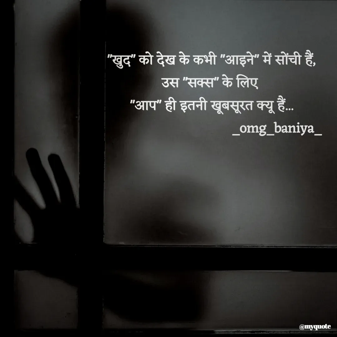 Quote by omg_baniya - "खुद" को देख के कभी "आइने" में सोंची हैं,
उस "सक्स" के लिए 
"आप" ही इतनी खूबसूरत क्यू हैं...
                                   _omg_baniya_ - Made using Quotes Creator App, Post Maker App