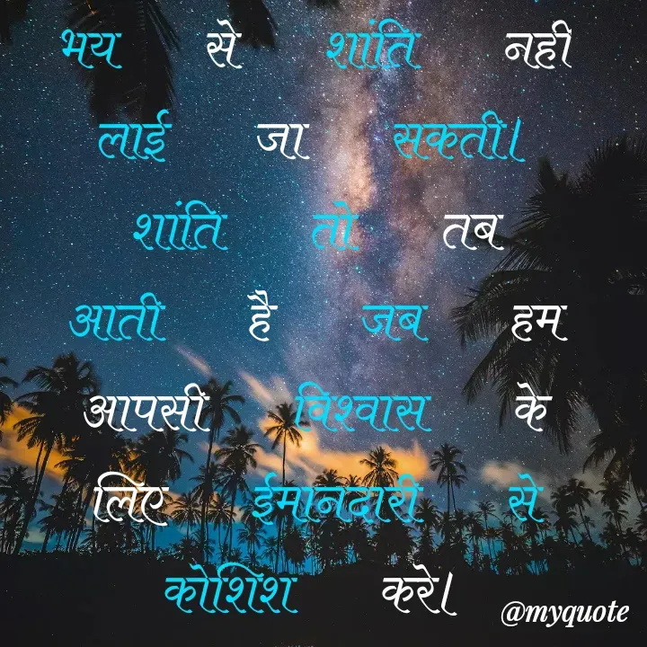 Quote by आयुष (Ayush) - भय से शांति नहीं लाई जा सकती। शांति तो तब आती है जब हम आपसी विश्वास के लिए ईमानदारी से कोशिश करे। - Made using Quotes Creator App, Post Maker App