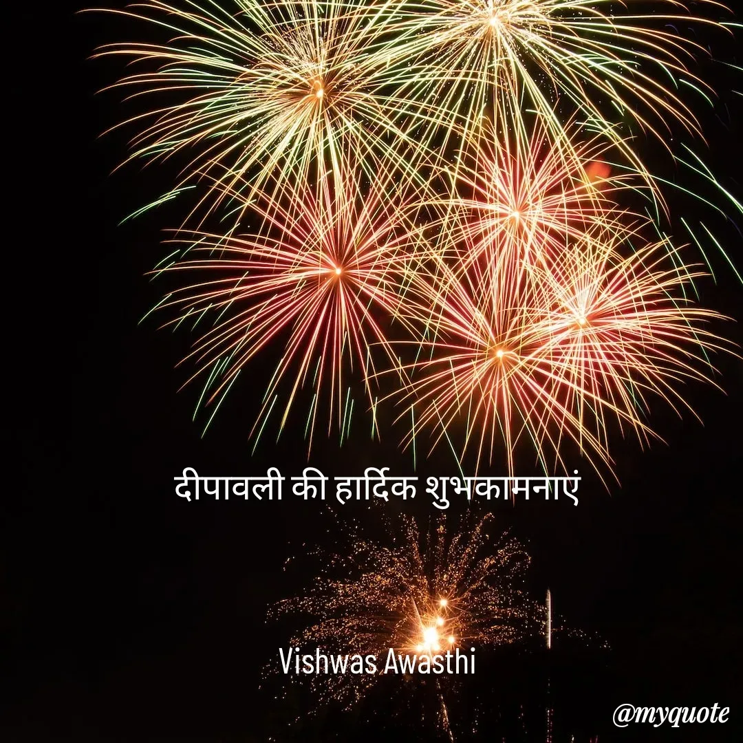 Quote by Vishwas Awasthi - दीपावली की हार्दिक शुभकामनाएं



Vishwas Awasthi - Made using Quotes Creator App, Post Maker App