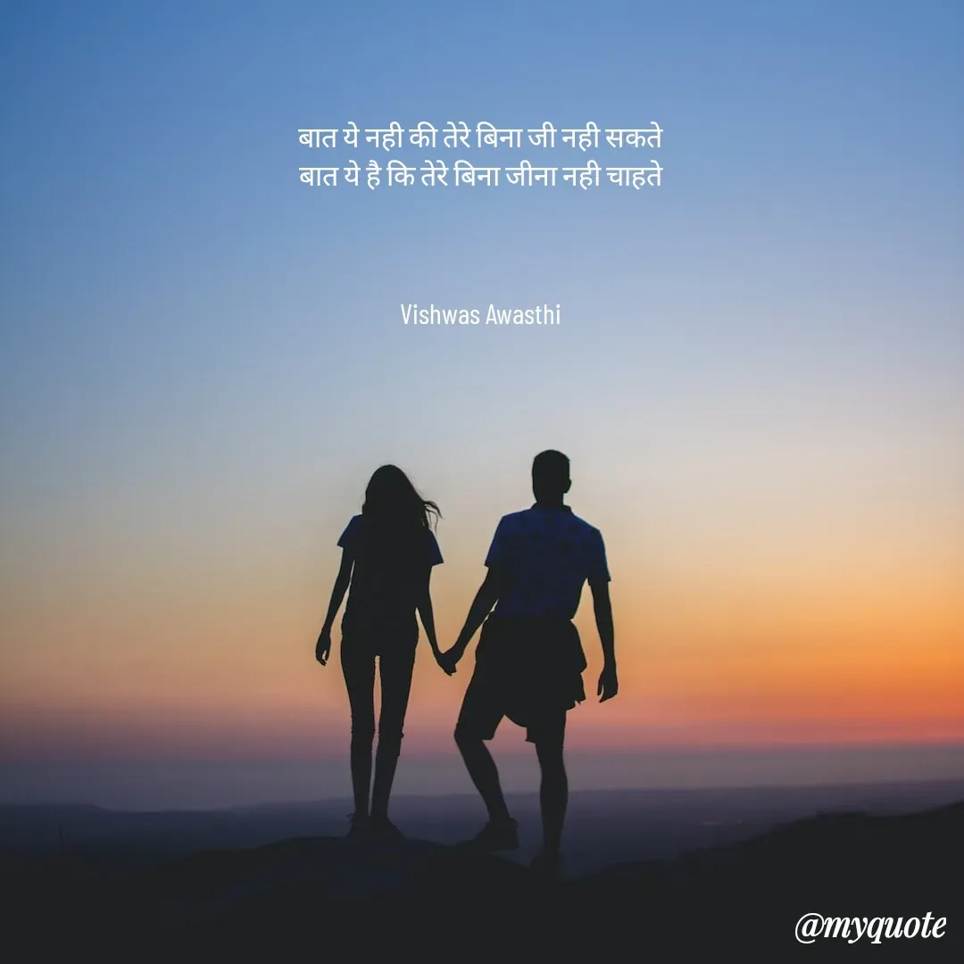 Quote by Vishwas Awasthi - बात ये नही की तेरे बिना जी नही सकते
बात ये है कि तेरे बिना जीना नही चाहते



Vishwas Awasthi - Made using Quotes Creator App, Post Maker App