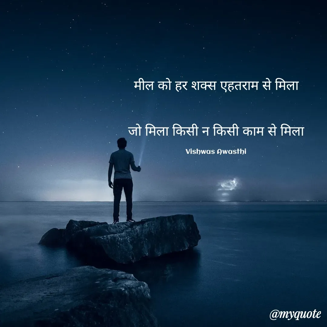 Quote by Vishwas Awasthi - मील को हर शक्स एहतराम से मिला


जो मिला किसी न किसी काम से मिला

Vishwas Awasthi - Made using Quotes Creator App, Post Maker App