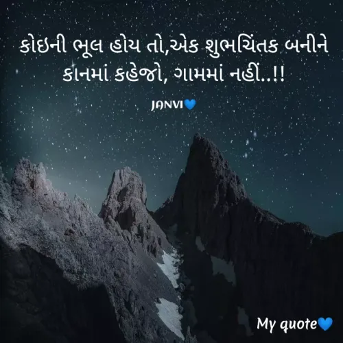 Quote by sohaliya janvi - કોઇની ભૂલ હોય તો,એક શુભચિંતક બનીને કાનમાં કહેજો, ગામમાં નહીં..!!

JANVI💙 - Made using Quotes Creator App, Post Maker App