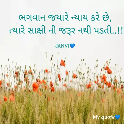 Quote by sohaliya janvi - ભગવાન જયારે ન્યાય કરે છે,
 ત્યારે સાક્ષી ની જરૂર નથી પડતી..!!

JANVI💙 - Made using Quotes Creator App, Post Maker App