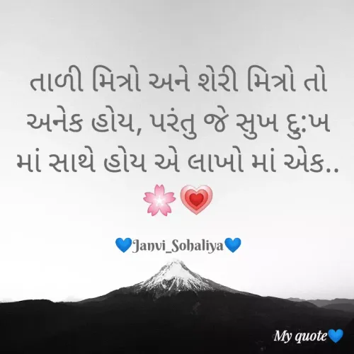 Quote by sohaliya janvi - તાળી મિત્રો અને શેરી મિત્રો તો અનેક હોય, પરંતુ જે સુખ દુ:ખ માં સાથે હોય એ લાખો માં એક..🌸💗

💙Janvi_Sohaliya💙 - Made using Quotes Creator App, Post Maker App