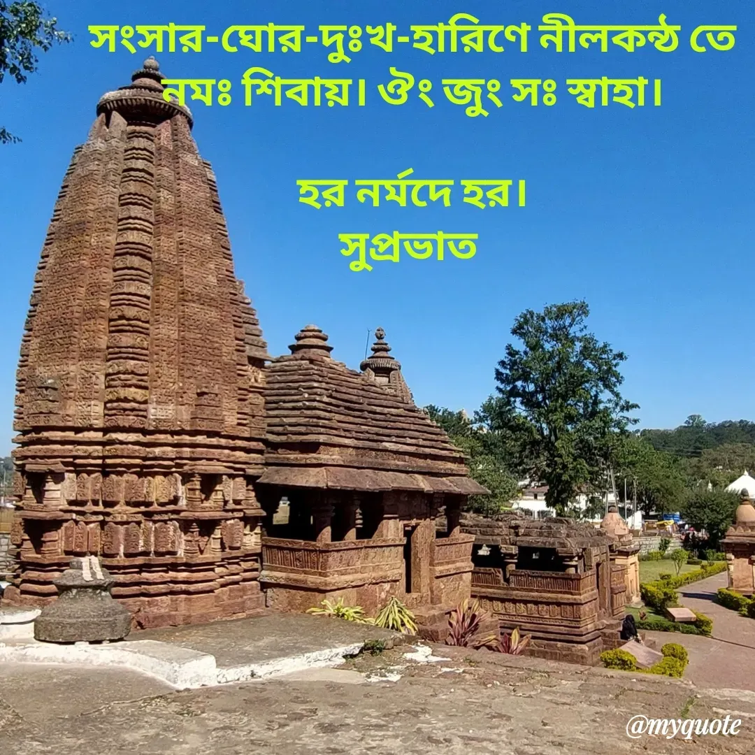 Quote by Tapan Bhattacharjee - সংসার-ঘোর-দুঃখ-হারিণে নীলকন্ঠ তে
নমঃ শিবায়। ঔং জুং সঃ স্বাহা।

হর নর্মদে হর।
সুপ্রভাত  - Made using Quotes Creator App, Post Maker App