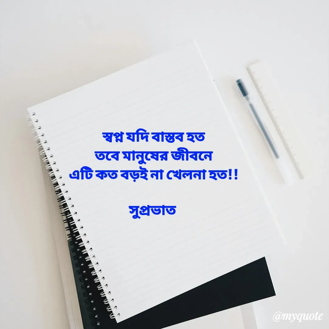 Quote by Tapan Bhattacharjee - স্বপ্ন যদি বাস্তব হত
তবে মানুষের জীবনে
এটি কত বড়ই না খেলনা হত!!

সুপ্রভাত  - Made using Quotes Creator App, Post Maker App