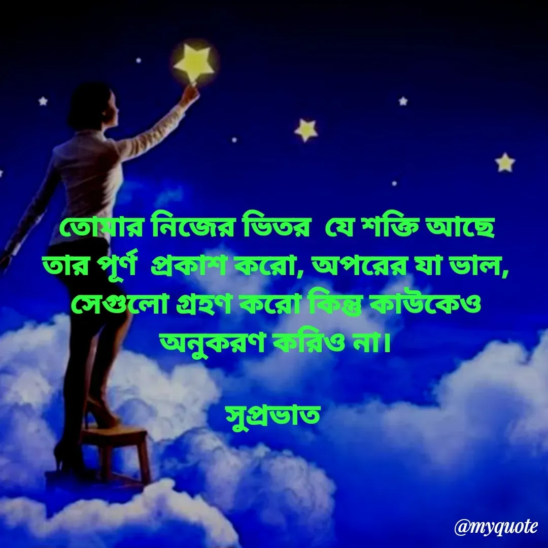 Quote by Tapan Bhattacharjee - তোমার নিজের ভিতর  যে শক্তি আছে
তার পূর্ণ  প্রকাশ করো, অপরের যা ভাল,
সেগুলো গ্রহণ করো কিন্তু কাউকেও
অনুকরণ করিও না।

সুপ্রভাত  - Made using Quotes Creator App, Post Maker App