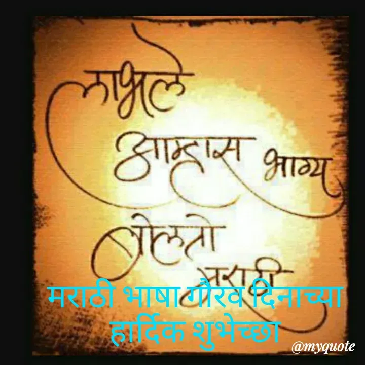 Quote by madhavi nd - मराठी भाषा गौरव दिनाच्या हार्दिक शुभेच्छा - Made using Quotes Creator App, Post Maker App