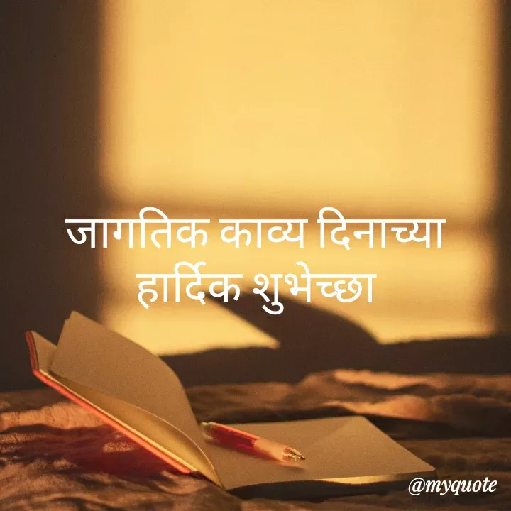 Quote by madhavi nd - जागतिक काव्य दिनाच्या हार्दिक शुभेच्छा - Made using Quotes Creator App, Post Maker App