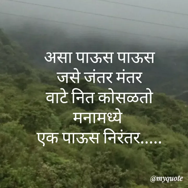 Quote by madhavi nd - 


असा पाऊस पाऊस
जसे जंतर मंतर
वाटे नित कोसळतो
मनामध्ये 
एक पाऊस निरंतर.....


©®माधवी देवळाणकर - Made using Quotes Creator App, Post Maker App