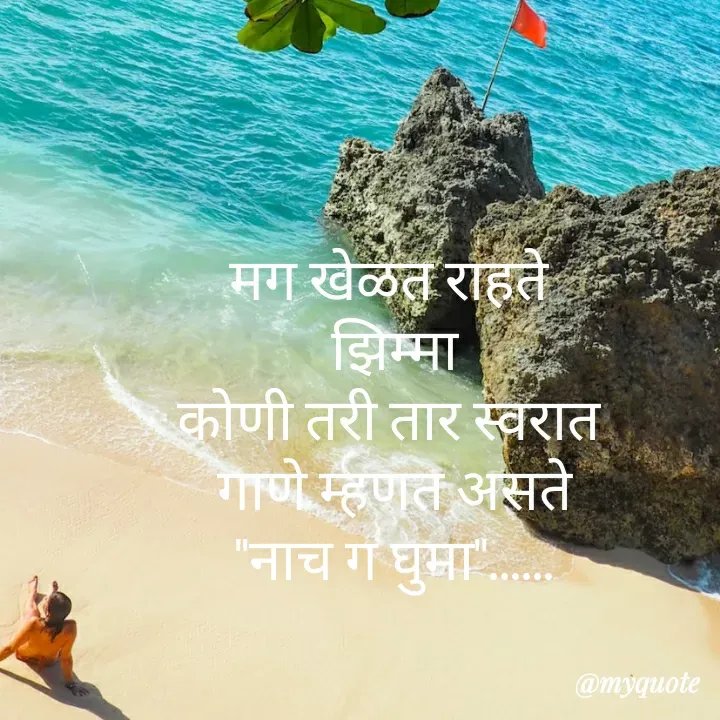 Quote by madhavi nd - 

मग खेळत राहते 
झिम्मा
कोणी तरी तार स्वरात 
गाणे म्हणत असते
"नाच ग घुमा"......



©®माधवी देवळाणकर - Made using Quotes Creator App, Post Maker App