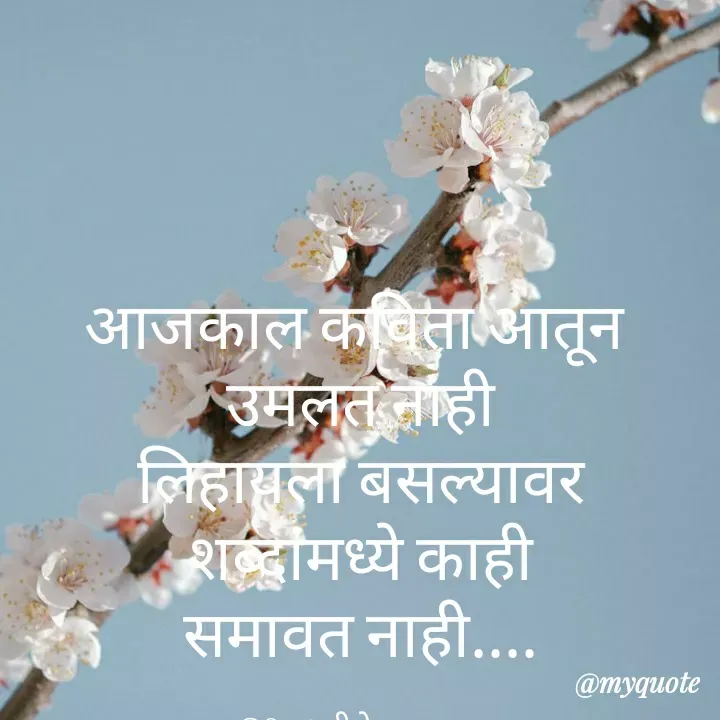 Quote by madhavi nd - आजकाल कविता आतून 
उमलत नाही
लिहायला बसल्यावर
शब्दांमध्ये काही
समावत नाही....

©®माधवी देवळाणकर - Made using Quotes Creator App, Post Maker App