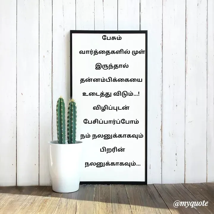 Quote by Choosewisely - பேசும்

வார்த்தைகளில் முள்

 இருந்தால் 

தன்னம்பிக்கையை 

உடைத்து விடும்...! 

விழிப்புடன் 

பேசிப்பார்ப்போம் 

நம் நலனுக்காகவும்

 பிறரின்

 நலனுக்காகவும்...


 - Made using Quotes Creator App, Post Maker App