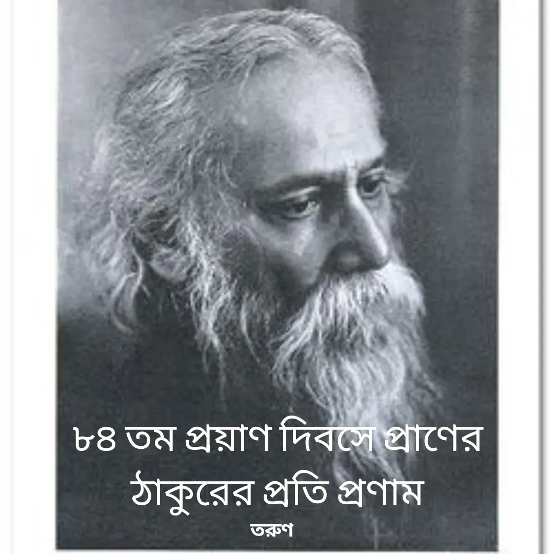 Quote by Tarun Pal - ৮৪ তম প্রয়াণ দিবসে প্রাণের ঠাকুরের প্রতি প্রণাম - Made using Quotes Creator App, Post Maker App