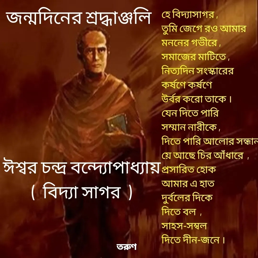 Quote by Tarun Pal - ঈশ্বর চন্দ্র বন্দ্যোপাধ্যায়
(  বিদ্যা সাগর  ) - Made using Quotes Creator App, Post Maker App