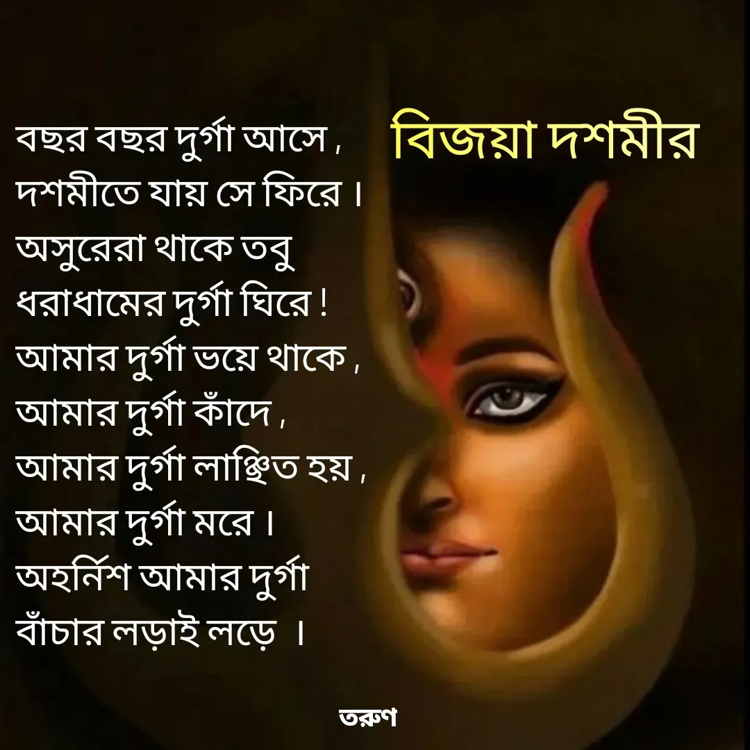 Quote by Tarun Pal - 
বিজয়া দশমীর  - Made using Quotes Creator App, Post Maker App