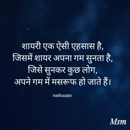 Quotes by Madhusudan - शायरी एक ऐसी एहसास है,
जिसमें शायर अपना गम सुनता है,
जिसे सुनकर कुछ लोग,
अपने गम में मसरूफ हो जाते हैं।

madhusudan 