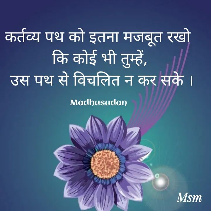 Quote by Madhusudan - कर्तव्य पथ को इतना मजबूत रखो 
कि कोई भी तुम्हें,
 उस पथ से विचलित न कर सके ।

Madhusudan  - Made using Quotes Creator App, Post Maker App