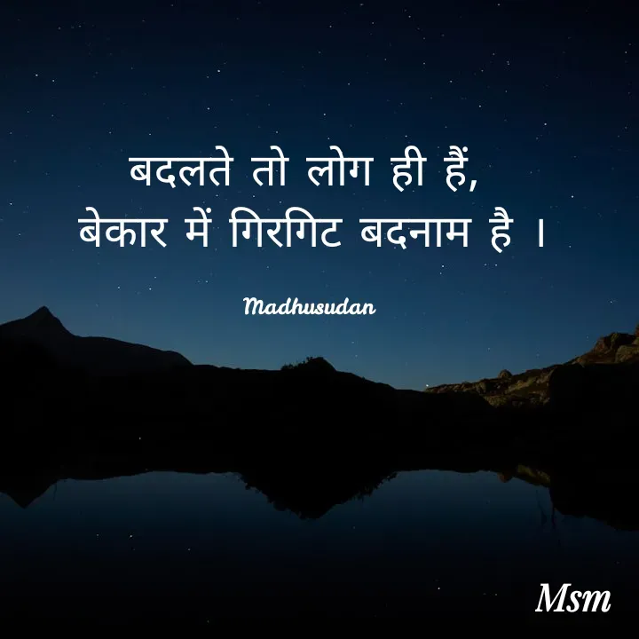 Quote by Madhusudan - बदलते तो लोग ही हैं, 
बेकार में गिरगिट बदनाम है ।

Madhusudan  - Made using Quotes Creator App, Post Maker App