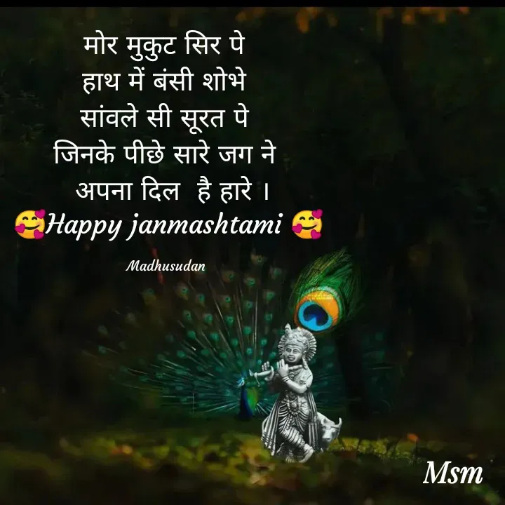 Quote by Madhusudan - मोर मुकुट सिर पे 
हाथ में बंसी शोभे 
सांवले सी सूरत पे 
जिनके पीछे सारे जग ने 
 अपना दिल  है हारे ।
🥰Happy janmashtami 🥰

Madhusudan  - Made using Quotes Creator App, Post Maker App