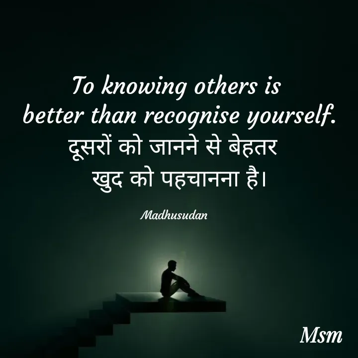 Quote by Madhusudan - To knowing others is
 better than recognise yourself.
दूसरों को जानने से बेहतर 
 खुद को पहचानना है।

Madhusudan  - Made using Quotes Creator App, Post Maker App