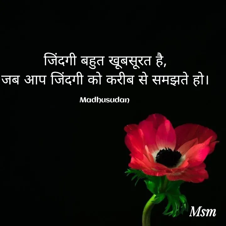 Quote by Madhusudan - जिंदगी बहुत खूबसूरत है,
जब आप जिंदगी को करीब से समझते हो।

Madhusudan  - Made using Quotes Creator App, Post Maker App