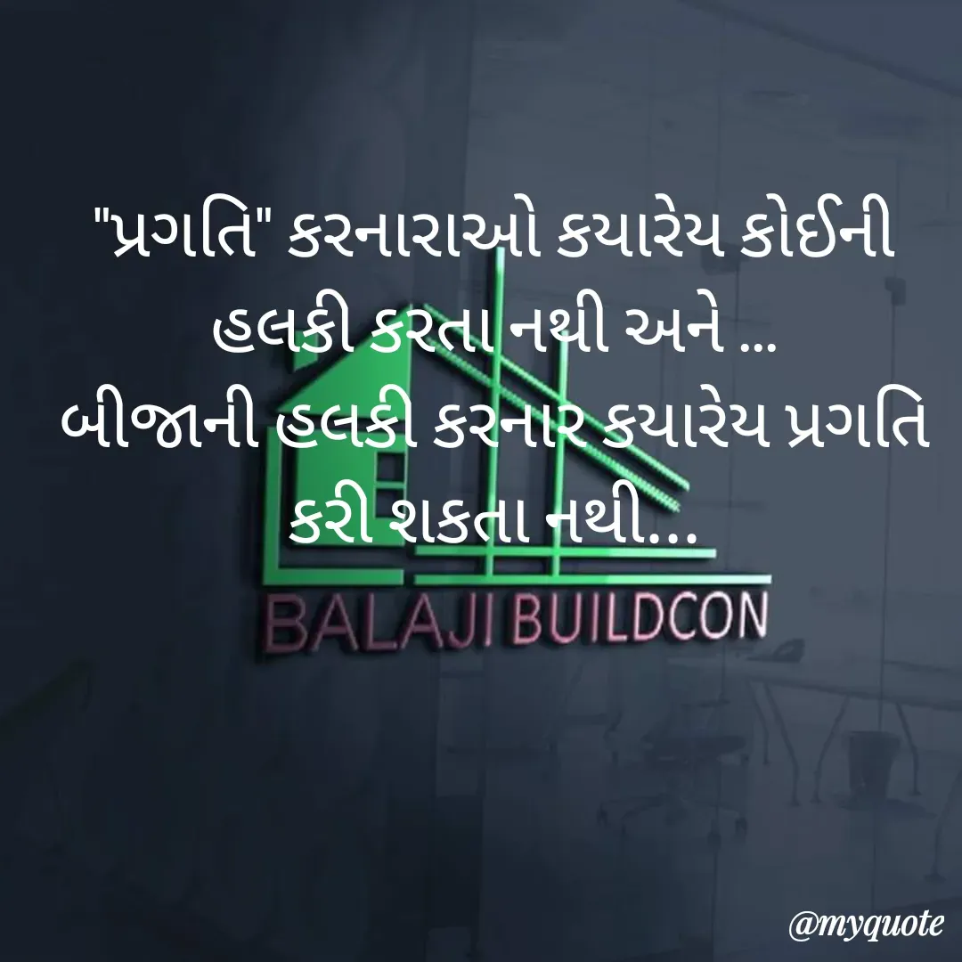 Quote by jaydeep shekhadiya - "પ્રગતિ" કરનારાઓ કયારેય કોઈની હલકી કરતા નથી અને ...
બીજાની હલકી કરનાર કયારેય પ્રગતિ કરી શકતા નથી...
 - Made using Quotes Creator App, Post Maker App